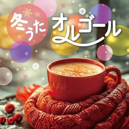 CD/オルゴール/冬うたオルゴール