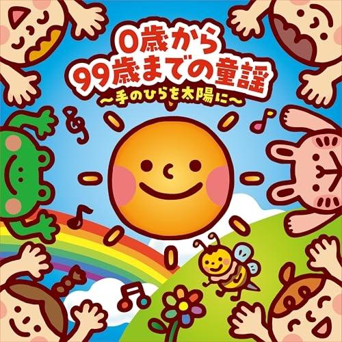 CD/童謡・唱歌/0歳から99歳までの童謡 〜手のひらを太陽に〜