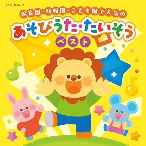 CD/キッズ/コロムビアキッズ 保育園・幼稚園・こども園で人気の あそびうた・たいそうベスト (あそ...