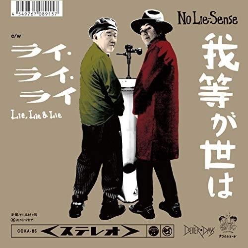 EP/No Lie-Sense/我等が世は (数量限定盤)