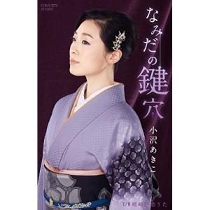 シングルカセット 小沢あきこ なみだの鍵穴 嵯峨野恋うた 歌詞付 サプライズweb 通販 Paypayモール