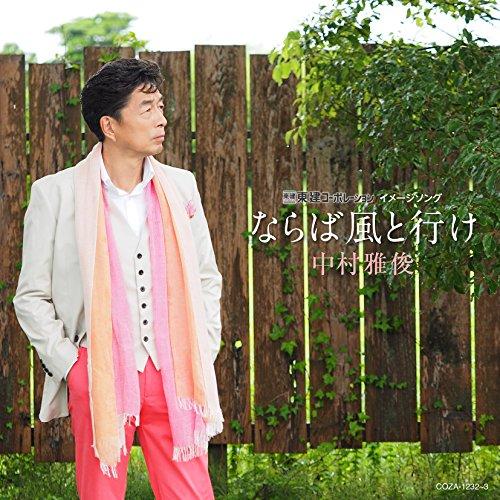 CD/中村雅俊/ならば風と行け (CD+DVD) (初回盤)