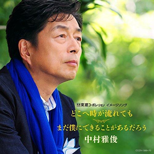 CD/中村雅俊/どこへ時が流れても/まだ僕にできることがあるだろう (CD+DVD) (初回限定盤)