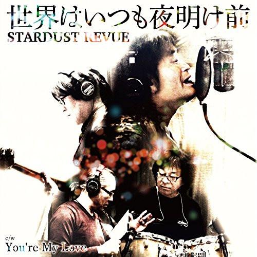 CD/スターダスト☆レビュー/世界はいつも夜明け前/You&apos;re My Love (CD+DVD) ...