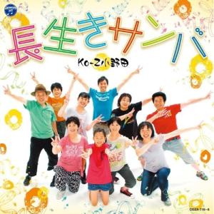 CD/Ko-Z小野田/長生きサンバ/長生きよさこ...の商品画像