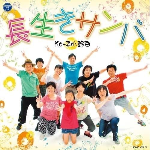 CD/Ko-Z小野田/長生きサンバ/長生きよさこい (CD+DVD)