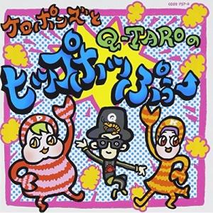 CD/ケロポンズ,Q-TARO(電撃チョモランマ隊)/ケロポンズとQ-TAROのヒップホッぷぅー (CD+DVD)