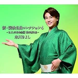 CD/氷川きよし/新・演歌名曲コレクション4 -きよしの日本全国 歌の渡り鳥- (CD+DVD) (...