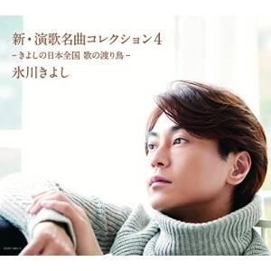 CD/氷川きよし/新・演歌名曲コレクション4 -きよしの日本全国 歌の渡り鳥- (CD+DVD) (...