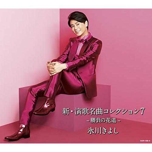 CD/氷川きよし/新・演歌名曲コレクション7 -勝負の花道- (CD+DVD) (歌詞ブックレット)...