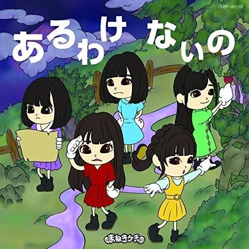 CD/まねきケチャ/あるわけないの (CD+DVD) (初回限定盤A)