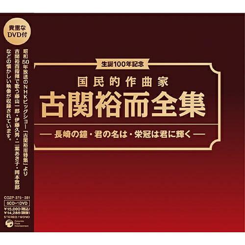 CD/オムニバス/生誕100年記念 国民的作曲家 古関裕而全集 -長崎の鐘・君の名は・栄光は君に輝く...