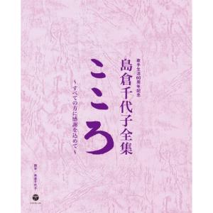 CD/島倉千代子/歌手生活60周年記念 島倉千代子全集 こころ 〜すべての方に感謝を込めて〜 (38CD+DVD) (歌詞付/ブックレット)｜surpriseweb