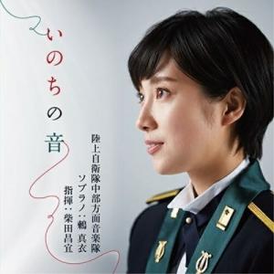 CD/陸上自衛隊中部方面音楽隊 鶫真衣 柴田昌宜/いのちの音 (CD+DVD)｜surpriseweb