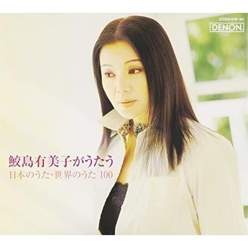 CD/鮫島有美子/鮫島有美子がうたう 日本のうた・世界のうた100 (5CD+DVD)【Pアップ