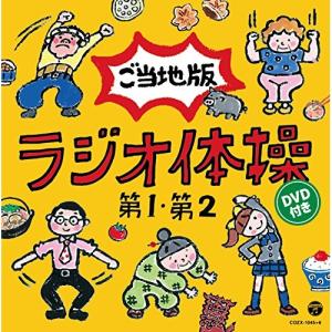 CD/教材/ラジオ体操第1 第2 ご当地版
