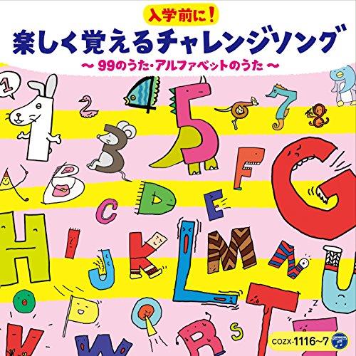 CD/キッズ/コロムビアキッズ 入学前に!楽しく覚えるチャレンジソング 〜99のうた・アルファベット...