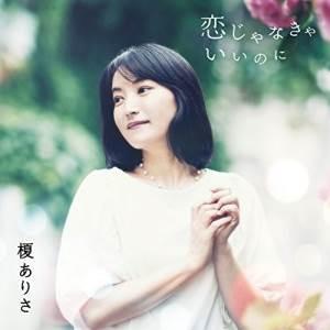 【取寄商品】CD/榎ありさ/恋じゃなきゃいいのに