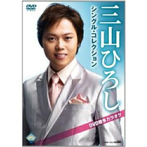 DVD/カラオケ/三山ひろしシングル・コレクショ...の商品画像