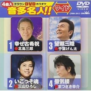 DVD/カラオケ/クラウンDVDカラオケ 音多名人!! ワイド (歌詞付)