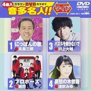 DVD/カラオケ/クラウンDVDカラオケ 音多名人!! ワイド (歌詞付)【Pアップ｜surpriseweb
