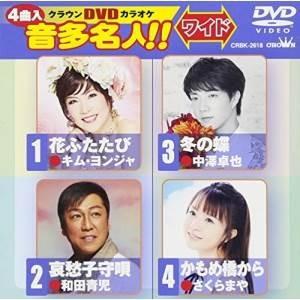 DVD/カラオケ/クラウンDVDカラオケ 音多名人!! ワイド (歌詞付)【Pアップ｜surpriseweb