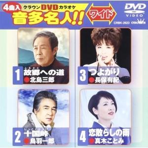 DVD/カラオケ/クラウンDVDカラオケ 音多名人!! ワイド (歌詞付)｜surpriseweb