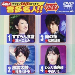 DVD/カラオケ/クラウンDVDカラオケ 音多名人!! ワイド【Pアップ｜surpriseweb