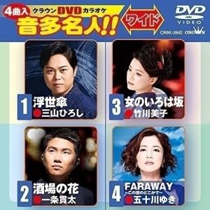 DVD/カラオケ/クラウンDVDカラオケ 音多名人!! ワイド (歌詞カード)｜surpriseweb