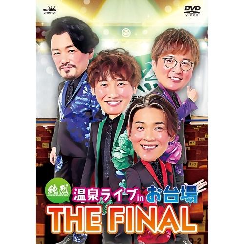 DVD/純烈/純烈 温泉ライブ in お台場 THE FINAL (通常盤)