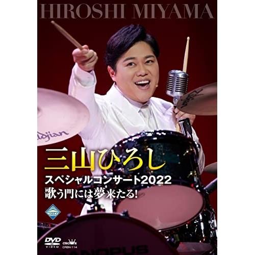 DVD/三山ひろし/三山ひろしスペシャルコンサート2022 歌う門には夢来たる!【Pアップ