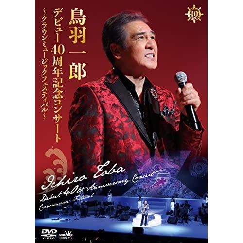 DVD/鳥羽一郎/鳥羽一郎 デビュー40周年記念コンサート 〜クラウンミュージックフェスティバル〜