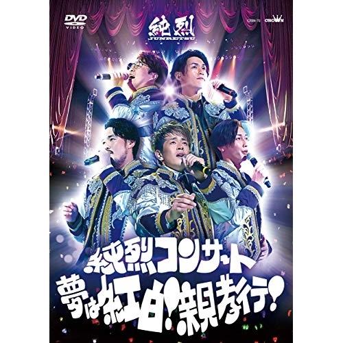 DVD/純烈/純烈コンサート 〜夢は紅白!親孝行!〜【Pアップ