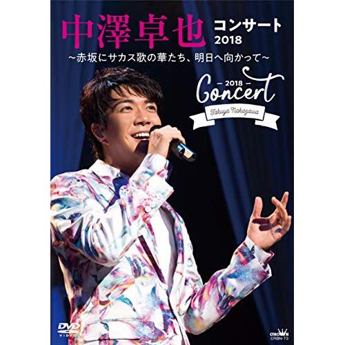 DVD/中澤卓也/中澤卓也コンサート2018 〜赤坂にサカス歌の華たち、明日へ向かって〜【Pアップ