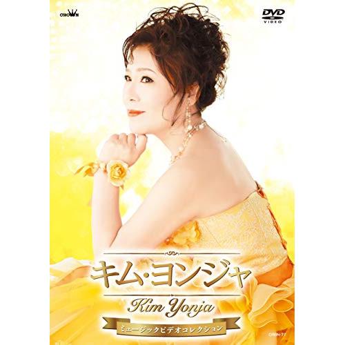 DVD/キム・ヨンジャ/キム・ヨンジャ ミュージックビデオコレクション【Pアップ