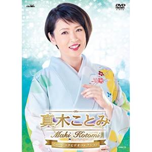 DVD/真木ことみ/真木ことみ ミュージックビデオコレクション【Pアップ｜surpriseweb