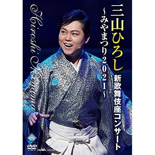 DVD/三山ひろし/三山ひろし新歌舞伎座コンサート〜みやまつり2021〜