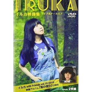 DVD/イルカ/イルカ映像集 ライブ&amp;アーカイブ イルカ with Friends Vol.10(2014) 映像アルバム「風の便り」(1984) (解説付)