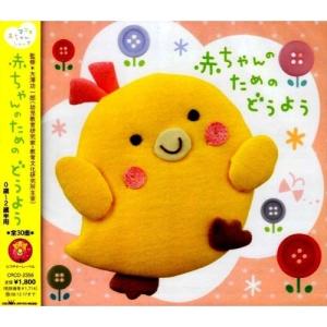 CD/童謡・唱歌/赤ちゃんのためのどうよう