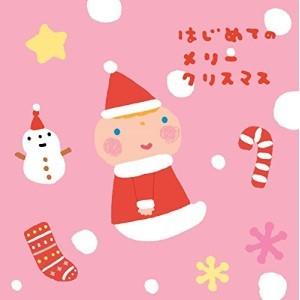CD/童謡・唱歌/はじめてのメリークリスマスの商品画像