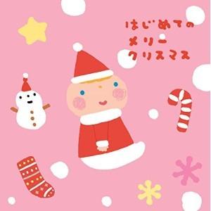 CD/童謡・唱歌/はじめてのメリークリスマス