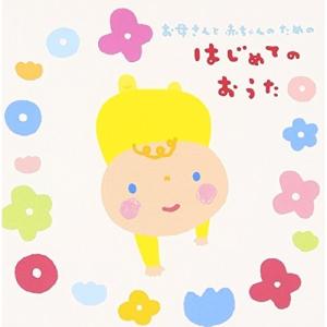 CD/童謡・唱歌/お母さんと赤ちゃんのための はじめてのおうた (解説付)【Pアップ
