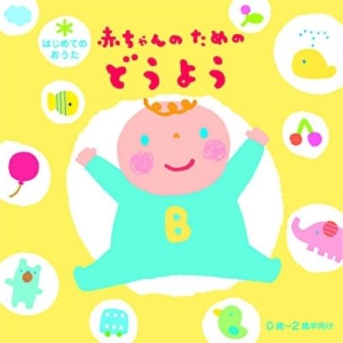 CD/キッズ/はじめてのおうた 赤ちゃんのためのどうよう (解説付)【Pアップ