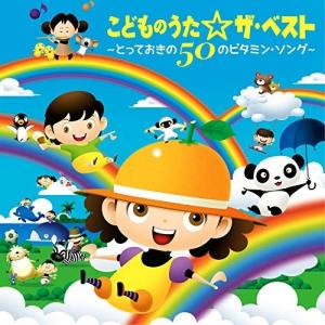 CD/童謡・唱歌/こどものうた☆ザ・ベスト〜とっておきの50のビタミン・ソング〜 (遊び解説付)
