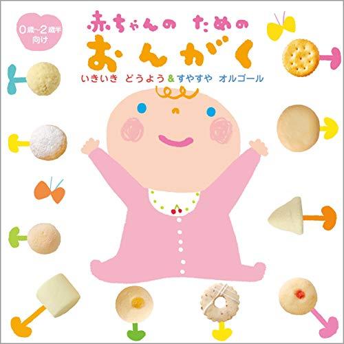 CD/童謡・唱歌/いきいき どうよう&amp;すやすやオルゴール 赤ちゃんのためのおんがく (遊び解説付)