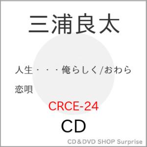 ▼CD/三浦良太/人生…俺らしく/おわら恋唄｜surpriseweb
