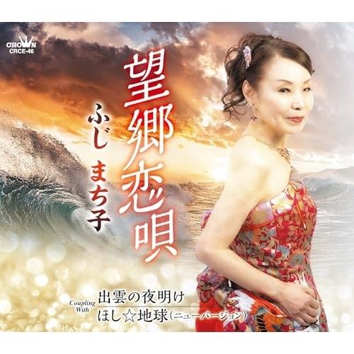 CD/ふじまち子/望郷恋唄 (メロ譜付)