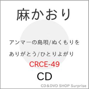 CD/麻かおり/アンマーの島唄 (メロ譜付)