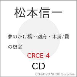 CD/松本信一/夢のかけ橋〜別府・木浦 (メロ譜付)