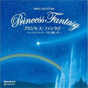 プリンセスオルゴール CD プリンセス ファンタジー レットイットゴー/星に願いを CRCI-20794